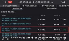 IM Token钱包：数字资产管理的智能选择