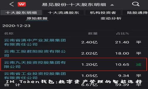 IM Token钱包：数字资产管理的智能选择
