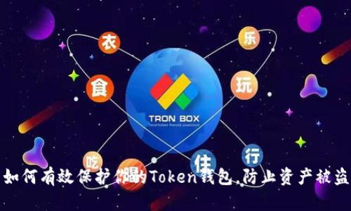 如何有效保护你的Token钱包,防止资产被盗