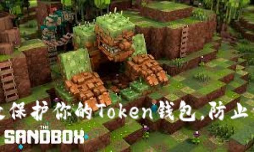 如何有效保护你的Token钱包,防止资产被盗