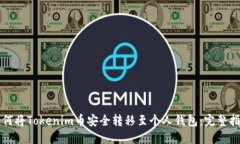 如何将Tokenim币安全转移至个人钱包：