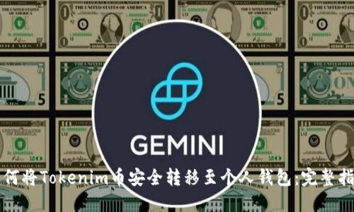 如何将Tokenim币安全转移至个人钱包：完整指南
