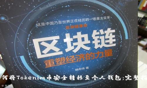 如何将Tokenim币安全转移至个人钱包：完整指南