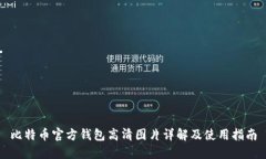 比特币官方钱包高清图片详解及使用指