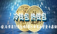 有了币安，还需要TP钱包吗？深入分析