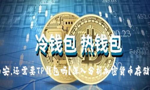 有了币安,还需要TP钱包吗?深入分析加密货币存储与管理