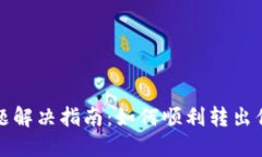Tokenim转出问题解决指南：如何顺利转
