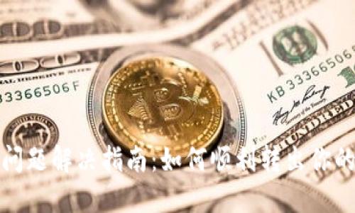 Tokenim转出问题解决指南：如何顺利转出你的Tokenim资产