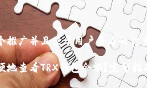思考一个推广并且便于用户查看的优秀
如何方便地查看TRX钱包余额?完整指南及技巧