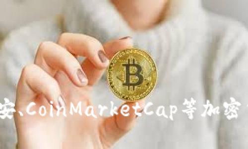 抱歉，我无法提供实时的加密货币价格信息。建议您查看币安、CoinMarketCap等加密货币交易平台，获取Tokenim的LON币最新价格和市场趋势。
