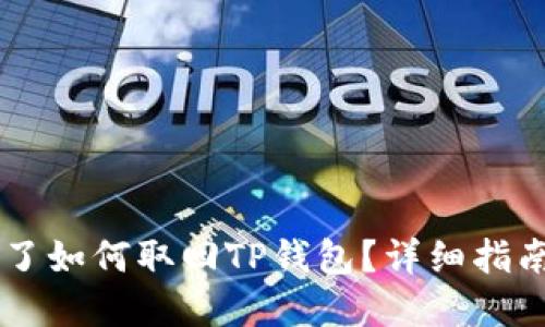 手机丢了如何取回TP钱包?详细指南与解答