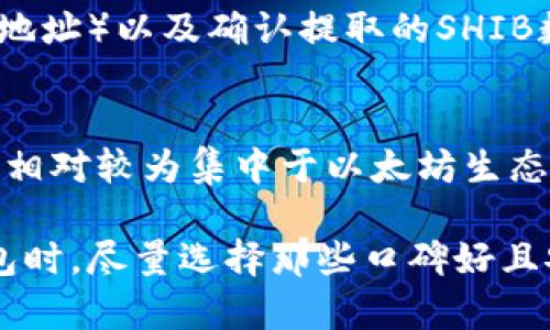 将SHIB代币存入Token.im钱包的完整指南

关键词：SHIB, Token.im钱包, 加密货币, 数字资产

在加密货币行业，随着越来越多的用户开始涉足数字资产的投资，钱包的选择也显得尤为重要。尤其是对于像SHIB（柴犬币）这样的新兴代币，了解如何将其安全地存放在合适的钱包中，成为了投资者们必须面对的问题。Token.im作为一款日益受到关注的数字货币钱包，其用户界面友好、功能强大，逐渐成为许多投资者的首选。那么，SHIB代币能否放入Token.im钱包呢？本文将对此进行详细探讨，并提供一个完整的操作指南。

什么是SHIB代币？
SHIB代币，即柴犬币（Shiba Inu），是一个在以太坊区块链上基于ERC-20标准构建的加密货币。它的设计灵感来源于狗狗币（Dogecoin），因此也采用了柴犬这一可爱的形象作为其标志。SHIB代币在2020年以极低的价格发行，并迅速引起了社区的关注，尤其是受到特斯拉CEO埃隆·马斯克的推崇而获益匪浅。SHIB的特点在于其社区驱动的性质，以及利用“流动性池”提供投资者参与的机会。

Token.im钱包简介
Token.im是一款为用户提供加密货币存储和管理功能的钱包应用，其以安全性和便捷性而闻名。它支持多种加密货币和代币的存储，用户可以轻松地进行交易和资产管理。Token.im不仅支持以太坊及其ERC-20代币，提供多种功能，如实时行情查看、钱包备份、交易记录等，满足了用户对数字资产管理的各种需求。此外，Token.im还具备较高的安全性能，为用户的资产提供了更有力的保障。

SHIB代币是否可以存入Token.im钱包？
根据Token.im钱包的官方资料与支持的代币列表，SHIB代币作为ERC-20标准的代币，完全可以存放在Token.im钱包内。用户只需确保其Token.im钱包账户是以太坊钱包并且已经完成设置，即可顺利添加SHIB代币到自己的钱包中。具体的存储步骤将在下文详细介绍。

如何将SHIB代币转入Token.im钱包？
将SHIB代币转入Token.im钱包的步骤如下：
ol
    li下载安装Token.im应用并注册/登录账号。/li
    li进入“钱包”界面，点击“添加代币”，搜索“SHIB”或直接输入SHIB合约地址（可通过官方网站或可信来源查询）。/li
    li确认添加SHIB代币后，进入SHIB代币的详细页面，找到“收款”选项，生成您的SHIB接收地址。/li
    li在其他平台（如交易所）将SHIB代币提币，同时输入Token.im钱包的SHIB接收地址，确认转币。/li
    li返回Token.im钱包，等待几分钟后，您就能看到您的SHIB代币到账。/li
/ol

使用Token.im钱包存放SHIB的优势
使用Token.im钱包存放SHIB代币具有以下几个优势：
ul
    li安全性高：Token.im钱包采用了多重加密技术，保障用户的资产安全，并提供了备份与恢复功能。/li
    li操作便捷：用户友好的界面让任何用户都能轻松上手，方便对资产进行管理和交易。/li
    li支持多种资产：Token.im不仅支持SHIB代币，还能存储众多其他加密资产，方便管理。/li
    li实时行情：Token.im提供实时市场数据，让用户可以随时掌握资产的动态。/li
/ul

可能的相关问题
在使用Token.im钱包存放SHIB代币的过程中，用户可能会有以下几个常见问题：

1. Token.im钱包安全吗？
Token.im钱包的安全性一直是用户最关注的问题之一。钱包的安全性主要取决于其加密技术和用户自身的操作习惯。Token.im采取了多重安全措施，包括数据加密、私钥不上传服务器等功能，确保用户的私钥和资产不被泄露。此外，用户可以设置二级密码和指纹解锁等额外安全层级，进一步增强自身的安全防护。同时，用户在使用钱包时，如果能够定期备份钱包数据与私钥，并保持警惕，避免访问不安全的网络和设备，那么资产安全性将大大提升。

2. 如果出现转账失败怎么办？
在转账过程中，很多因素可能导致交易失败，例如网络不稳定、手续费不足等。如果用户在Token.im钱包中遇到转账失败的情况，首先应该检查网络状况，确保网络畅通；其次，确认自己的SHIB余额是否足够支付交易的费用；最后，也需要查看转账记录，确认金额和地址是否填写正确。如果经过这些检查后，仍出现转账失败的情况，可以联系Token.im的客服团队，获取帮助和解决方案。

3. 如何提取Token.im钱包中的SHIB代币？
提取Token.im钱包中的SHIB代币至其他钱包或交易所的步骤很简单。用户首先需要进入Token.im钱包，打开SHIB代币的详细页面，点击“发送”或“提币”按钮；在弹出的界面中，输入接收地址（其他钱包或交易所地址）以及确认提取的SHIB数量，核对无误后，输入相关的交易密码，最后确认提币，即可完成提币操作。整个过程通常都会有交易手续费，请确保余额足够。提币成功后，用户需要注意查看目标地址以确认代币到达情况。

4. Token.im钱包是否支持其他链上的代币？
Token.im钱包以太坊为基础，主要支持ERC-20标准的代币，因此，在大多数情况下，它支持的都是基于以太坊的代币。然而，市面上有些Wallet相似的产品允许多条链的资产（如比特币、波卡等）的存储。Token.im相对较为集中于以太坊生态。因此，如用户希望投资其他链上的代币，可能需要寻找其他支持多链的加密货币钱包。

综上所述，SHIB代币可以顺利地存入Token.im钱包，用户只需按照步骤进行操作。同时，了解钱包的安全性、转账注意事项、提币流程及支持资产的范围，将有助于用户更好地管理其数字资产。在选择加密货币钱包时，尽量选择那些口碑好且安全性高的产品，以保障资产的安全。