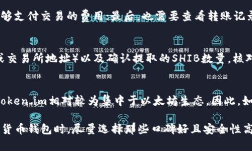 将SHIB代币存入Token.im钱包的完整指南

关键词：SHIB, Token.im钱包, 加密货币, 数字资产

在加密货币行业，随着越来越多的用户开始涉足数字资产的投资，钱包的选择也显得尤为重要。尤其是对于像SHIB（柴犬币）这样的新兴代币，了解如何将其安全地存放在合适的钱包中，成为了投资者们必须面对的问题。Token.im作为一款日益受到关注的数字货币钱包，其用户界面友好、功能强大，逐渐成为许多投资者的首选。那么，SHIB代币能否放入Token.im钱包呢？本文将对此进行详细探讨，并提供一个完整的操作指南。

什么是SHIB代币？
SHIB代币，即柴犬币（Shiba Inu），是一个在以太坊区块链上基于ERC-20标准构建的加密货币。它的设计灵感来源于狗狗币（Dogecoin），因此也采用了柴犬这一可爱的形象作为其标志。SHIB代币在2020年以极低的价格发行，并迅速引起了社区的关注，尤其是受到特斯拉CEO埃隆·马斯克的推崇而获益匪浅。SHIB的特点在于其社区驱动的性质，以及利用“流动性池”提供投资者参与的机会。

Token.im钱包简介
Token.im是一款为用户提供加密货币存储和管理功能的钱包应用，其以安全性和便捷性而闻名。它支持多种加密货币和代币的存储，用户可以轻松地进行交易和资产管理。Token.im不仅支持以太坊及其ERC-20代币，提供多种功能，如实时行情查看、钱包备份、交易记录等，满足了用户对数字资产管理的各种需求。此外，Token.im还具备较高的安全性能，为用户的资产提供了更有力的保障。

SHIB代币是否可以存入Token.im钱包？
根据Token.im钱包的官方资料与支持的代币列表，SHIB代币作为ERC-20标准的代币，完全可以存放在Token.im钱包内。用户只需确保其Token.im钱包账户是以太坊钱包并且已经完成设置，即可顺利添加SHIB代币到自己的钱包中。具体的存储步骤将在下文详细介绍。

如何将SHIB代币转入Token.im钱包？
将SHIB代币转入Token.im钱包的步骤如下：
ol
    li下载安装Token.im应用并注册/登录账号。/li
    li进入“钱包”界面，点击“添加代币”，搜索“SHIB”或直接输入SHIB合约地址（可通过官方网站或可信来源查询）。/li
    li确认添加SHIB代币后，进入SHIB代币的详细页面，找到“收款”选项，生成您的SHIB接收地址。/li
    li在其他平台（如交易所）将SHIB代币提币，同时输入Token.im钱包的SHIB接收地址，确认转币。/li
    li返回Token.im钱包，等待几分钟后，您就能看到您的SHIB代币到账。/li
/ol

使用Token.im钱包存放SHIB的优势
使用Token.im钱包存放SHIB代币具有以下几个优势：
ul
    li安全性高：Token.im钱包采用了多重加密技术，保障用户的资产安全，并提供了备份与恢复功能。/li
    li操作便捷：用户友好的界面让任何用户都能轻松上手，方便对资产进行管理和交易。/li
    li支持多种资产：Token.im不仅支持SHIB代币，还能存储众多其他加密资产，方便管理。/li
    li实时行情：Token.im提供实时市场数据，让用户可以随时掌握资产的动态。/li
/ul

可能的相关问题
在使用Token.im钱包存放SHIB代币的过程中，用户可能会有以下几个常见问题：

1. Token.im钱包安全吗？
Token.im钱包的安全性一直是用户最关注的问题之一。钱包的安全性主要取决于其加密技术和用户自身的操作习惯。Token.im采取了多重安全措施，包括数据加密、私钥不上传服务器等功能，确保用户的私钥和资产不被泄露。此外，用户可以设置二级密码和指纹解锁等额外安全层级，进一步增强自身的安全防护。同时，用户在使用钱包时，如果能够定期备份钱包数据与私钥，并保持警惕，避免访问不安全的网络和设备，那么资产安全性将大大提升。

2. 如果出现转账失败怎么办？
在转账过程中，很多因素可能导致交易失败，例如网络不稳定、手续费不足等。如果用户在Token.im钱包中遇到转账失败的情况，首先应该检查网络状况，确保网络畅通；其次，确认自己的SHIB余额是否足够支付交易的费用；最后，也需要查看转账记录，确认金额和地址是否填写正确。如果经过这些检查后，仍出现转账失败的情况，可以联系Token.im的客服团队，获取帮助和解决方案。

3. 如何提取Token.im钱包中的SHIB代币？
提取Token.im钱包中的SHIB代币至其他钱包或交易所的步骤很简单。用户首先需要进入Token.im钱包，打开SHIB代币的详细页面，点击“发送”或“提币”按钮；在弹出的界面中，输入接收地址（其他钱包或交易所地址）以及确认提取的SHIB数量，核对无误后，输入相关的交易密码，最后确认提币，即可完成提币操作。整个过程通常都会有交易手续费，请确保余额足够。提币成功后，用户需要注意查看目标地址以确认代币到达情况。

4. Token.im钱包是否支持其他链上的代币？
Token.im钱包以太坊为基础，主要支持ERC-20标准的代币，因此，在大多数情况下，它支持的都是基于以太坊的代币。然而，市面上有些Wallet相似的产品允许多条链的资产（如比特币、波卡等）的存储。Token.im相对较为集中于以太坊生态。因此，如用户希望投资其他链上的代币，可能需要寻找其他支持多链的加密货币钱包。

综上所述，SHIB代币可以顺利地存入Token.im钱包，用户只需按照步骤进行操作。同时，了解钱包的安全性、转账注意事项、提币流程及支持资产的范围，将有助于用户更好地管理其数字资产。在选择加密货币钱包时，尽量选择那些口碑好且安全性高的产品，以保障资产的安全。
