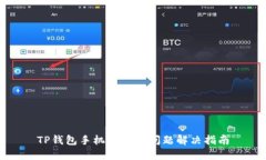 TP钱包手机号登录问题解决指南
