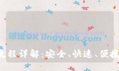 TokenIM提币流程详解：安全、快速、便