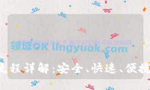 TokenIM提币流程详解:安全、快速、便捷,让你轻松出币