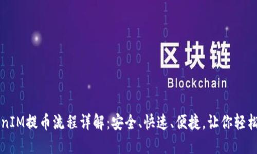 TokenIM提币流程详解:安全、快速、便捷,让你轻松出币