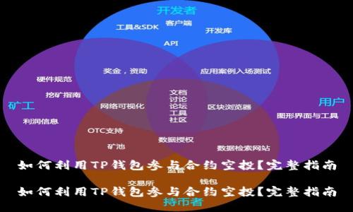 如何利用TP钱包参与合约空投？完整指南

如何利用TP钱包参与合约空投？完整指南