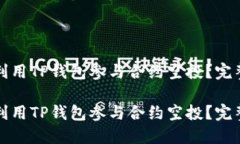 如何利用TP钱包参与合约空投？完整指