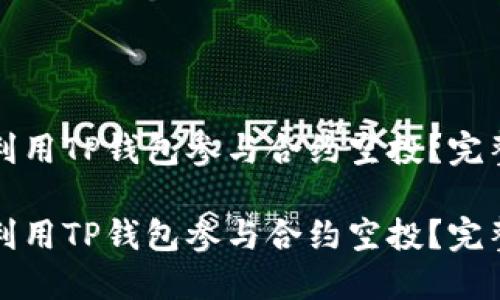 如何利用TP钱包参与合约空投？完整指南

如何利用TP钱包参与合约空投？完整指南