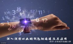 深入浅析以太坊钱包链通道及其应用