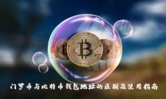 门罗币与比特币钱包地址的区别及使用