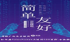 思考推广的及关键词: 如何在TokenPock