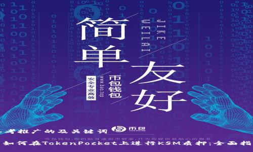 思考推广的及关键词
: 如何在TokenPocket上进行KSM质押:全面指南