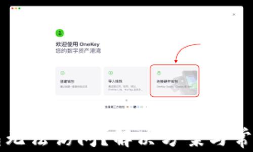 比特币钱包无法访问?解决方案与常见问题解析