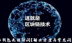 比特币钱包无法访问？解决方案与常见