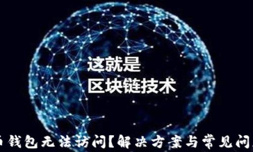比特币钱包无法访问?解决方案与常见问题解析