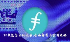 TP钱包怎么玩元兽：全面解析与实用攻