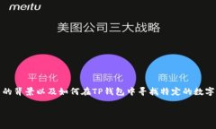 关于“TP钱包有没有猪币”的问题，其