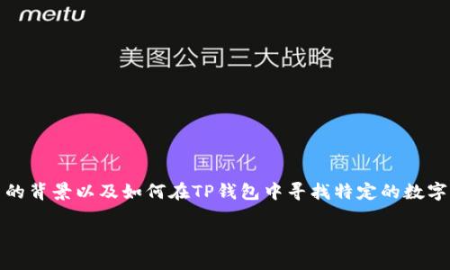 关于“TP钱包有没有猪币”的问题,其实涉及到多个方面的信息,包括TP钱包的功能、猪币的背景以及如何在TP钱包中寻找特定的数字货币。为了让读者更直观和清晰地理解这一话题,以下我将根据和关键词进行详细介绍。
TP钱包与猪币:全面解析数字货币的存储与交易
