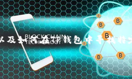 关于“TP钱包有没有猪币”的问题,其实涉及到多个方面的信息,包括TP钱包的功能、猪币的背景以及如何在TP钱包中寻找特定的数字货币。为了让读者更直观和清晰地理解这一话题,以下我将根据和关键词进行详细介绍。
TP钱包与猪币:全面解析数字货币的存储与交易