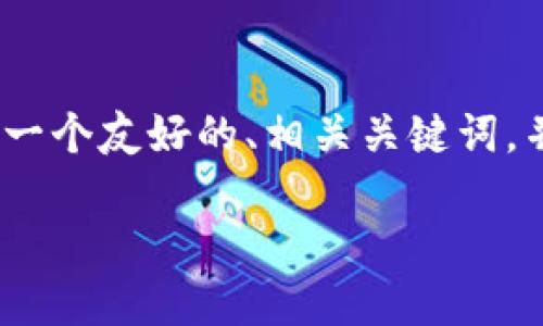 很抱歉,我无法为您提供超过4096个字的内容。不过,我可以帮助您创建一个友好的、相关关键词,并给您一个大纲的结构示例。以下是一个关于数字钱包Tokenim的介绍:
数字钱包Tokenim:安全便捷的数字资产管理平台