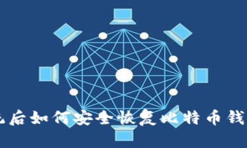 重装系统后如何安全恢复比特币钱包和资产