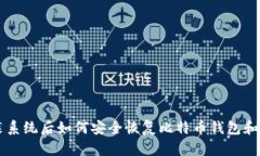 重装系统后如何安全恢复比特币钱包和
