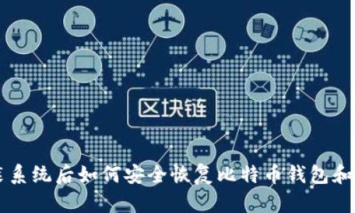 重装系统后如何安全恢复比特币钱包和资产