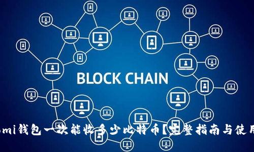 Coinomi钱包一次能收多少比特币?完整指南与使用技巧