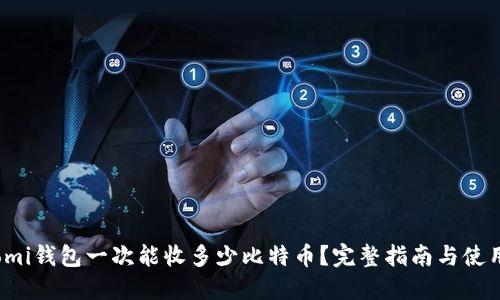 Coinomi钱包一次能收多少比特币?完整指南与使用技巧
