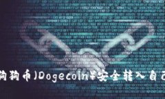 如何将狗狗币（Dogecoin）安全转入自己