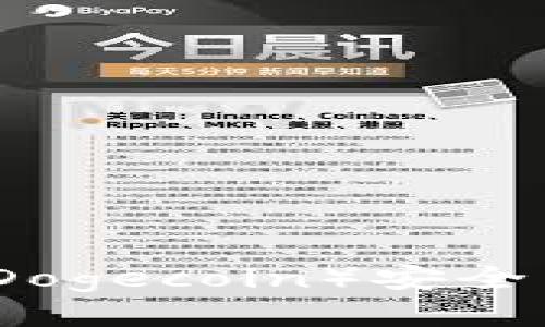 如何将狗狗币(Dogecoin)安全转入自己的钱包