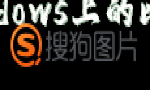 如何选择和使用Windows上的比特币钱包?全面指南