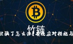 Tokenim被骗了怎么办？有效应对措施与