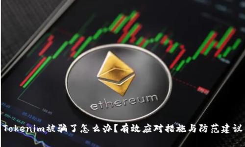 Tokenim被骗了怎么办?有效应对措施与防范建议