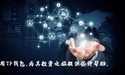 TP钱包使用指南：如何安全管理和转移您的数字资产
TP钱包, 数字资产, 钱包安全, 转移资金/guanjianci

随着区块链技术的飞速发展，数字货币的使用越来越普及，数字钱包也应运而生。TP钱包作为一款广受欢迎的数字资产钱包，它不仅提供了安全可靠的存储环境，还允许用户方便地管理和转移自己的资金。本文将深入探讨TP钱包的功能、如何使用TP钱包管理数字资产、钱包安全注意事项，以及如何有效转移钱包中的资金。

TP钱包简介
TP钱包是一款多链数字资产钱包，支持多种主流数字货币的存储和交易。用户可以使用TP钱包安全地存储比特币、以太坊、EOS等多种数字资产。此外，TP钱包还提供了去中心化交易、DApp浏览等多种功能，极大地丰富了用户的使用体验。TP钱包的界面友好，适合各种等级的用户使用，是初学者和资深投资者的理想选择。

如何下载和安装TP钱包
TP钱包的下载和安装过程十分简单，用户可以前往官方网站，选择适合自己设备操作系统的版本（Android、iOS、Windows、Mac等）进行下载。安装完成后，用户打开TP钱包，需要进行注册。在注册过程中，需要设置一个强密码，并备份助记词，这些都是确保您资产安全的重要步骤。

TP钱包的功能介绍
TP钱包不仅是一个简单的数字资产存储工具，还具有丰富的功能，让用户可以全面管理自己的数字资产。
ul
    listrong资产管理：/strong用户可以在TP钱包中查看自己持有的各种数字货币的余额和价格情况，支持多条链的资产同时管理。/li
    listrong安全性措施：/strongTP钱包采用了多重安全防护措施，包括助记词备份、密码保护等，确保用户的资产不受到威胁。/li
    listrongDApp支持：/strong用户可以通过TP钱包直接访问各种去中心化应用，无需额外下载其他应用。/li
    listrong内置交易功能：/strong用户可以在TP钱包内部进行数字货币的交易，方便快捷。/li
/ul

如何管理TP钱包中的资金
管理TP钱包中的资金是用户使用钱包时的核心任务之一。以下是一些管理建议：
ul
    listrong定期检查余额：/strong用户应该定期登录TP钱包，查看各类数字资产的余额和交易记录，了解自己的资产情况。/li
    listrong设置预算：/strong建议用户为每种数字资产设定投资或支出预算，避免盲目交易导致资金损失。/li
    listrong及时备份：/strong无论是助记词还是私钥，都要进行定期备份，保证在发生意外时能及时找回钱包中的资产。/li
/ul

TP钱包的安全性分析
安全性是数字钱包最重要的环节，TP钱包在设计时就十分注重安全性。以下是TP钱包采用的一些安全措施：
ul
    listrong助记词与私钥保护：/strong助记词是用户恢复TP钱包的唯一凭证，TP钱包提供了助记词生成和备份功能，严禁分享给第三方。/li
    listrong加密存储：/strongTP钱包中的所有私人信息和资产数据都经过加密处理，未经用户授权，无法泄露。/li
    listrong多重身份验证：/strongTP钱包在登录和交易时，支持多重身份验证，确保只有用户本人可以进行操作。/li
/ul

如何安全转移TP钱包中的资金
转移资金是TP钱包的一个重要功能。用户在转移资金时，应该遵循一些安全步骤：
ul
    listrong验证接收地址：/strong在转移资金前，务必确认接收方地址的正确性，一旦发送后是无法撤回的。/li
    listrong小额测试转移：/strong首次转移新地址时，建议先转移少量资金，确认交易后再进行大额转移。/li
    listrong等待网络确认：/strong转移完成后，耐心等待区块链网络的确认，确保交易的安全。/li
/ul

常见问题解答

问题1：如何找回丢失的TP钱包？
如果您遗失了TP钱包，可能会感到极为焦虑，但只要您有助记词或私钥，通常还是可以找回资金。以下是一些找回钱包的步骤：
ul
    listrong使用助记词：/strong重新下载TP钱包应用，在登录界面选择“导入钱包”，输入您的助记词。系统会根据助记词恢复您的钱包，并显示相应的资产。/li
    listrong使用私钥：/strong如果您保存了私钥，也可以导入私钥来恢复钱包。具体操作在应用内都有详细说明，请遵循提示进行设置。/li
    listrong联系官方支持：/strong如果您没有助记词或私钥，则无法找回钱包。建议及时联系TP钱包的官方支持，询问是否有其他能帮助您的办法。/li
/ul

问题2：TP钱包如何保证安全性？
TP钱包在安全性方面采取了多种措施，以确保用户的数字资产得到保护。以下是TP钱包的一些安全特性：
ul
    listrong加密技术：/strongTP钱包采用先进的加密技术，所有用户的数据和资产信息都被加密存储。/li
    listrong两步验证：/strong为了增加账号的安全性，TP钱包支持两步验证功能，在每次登录或转账时，需要附加验证。/li
    listrong用户控制密钥：/strong用户的私钥和助记词仅存储在本地设备上，TP钱包不持有任何用户的密钥信息，从而保证了用户的控制权。/li
/ul

问题3：TP钱包支持哪些数字货币？
TP钱包支持多种数字货币，包括但不限于以下几种：
ul
    listrong比特币(BTC)：/strong作为第一个数字货币，比特币在TP钱包中受到了广泛的支持。/li
    listrong以太坊(ETH)：/strongTP钱包也为以太坊和其ERC20代币提供了便捷的服务。/li
    listrongEOS等其他主流币：/strongTP钱包不仅支持主流的比特币和以太坊，还支持EOS、TRON等其他热门币种，允许用户一站式管理。/li
/ul

问题4：如何使用TP钱包参与DeFi项目？
DeFi（去中心化金融）是当前数字货币领域的热门趋势，用户通过TP钱包可以方便地参与各种DeFi项目。以下是参与DeFi项目的一般步骤：
ul
    listrong选择DeFi项目：/strong根据个人兴趣和投资风险偏好选择合适的DeFi项目，了解其机制和潜在的收益。/li
    listrong连接TP钱包：/strong许多DeFi项目都支持与TP钱包直接连接，用户只需在项目网站选择“连接钱包”并授权即可。/li
    listrong资产配置：/strong根据项目要求，将相应的资产转入DeFi协议，然后根据提供的指南进行质押、借贷或者流动性挖掘等。/li
/ul

通过TP钱包，用户不仅能有效管理和保护自己的数字资产，还能参与到数字货币的多种应用场景中。希望本文能帮助用户更好地理解和使用TP钱包，为其投资之旅提供些许帮助。