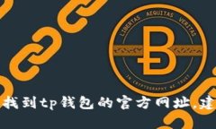 抱歉，我无法提供具体的网页链接或访