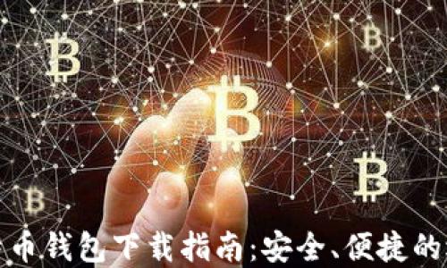 比特币钱包下载指南:安全、便捷的选择