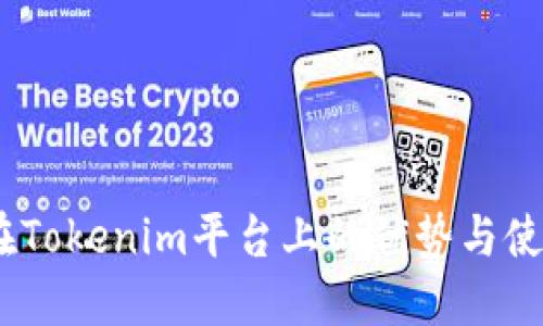 USDT在Tokenim平台上的优势与使用指南